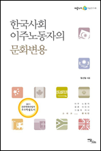 한국사회 이주노동자의 문화변용