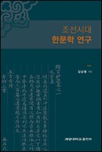 조선시대 한문학 연구