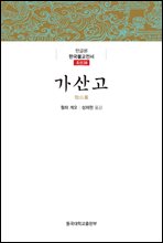 가산고 - 한글본 한국불교전서 조선 39