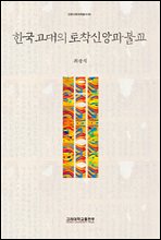 한국 고대의 토착신앙과 불교 - 인문사회과학총서 66